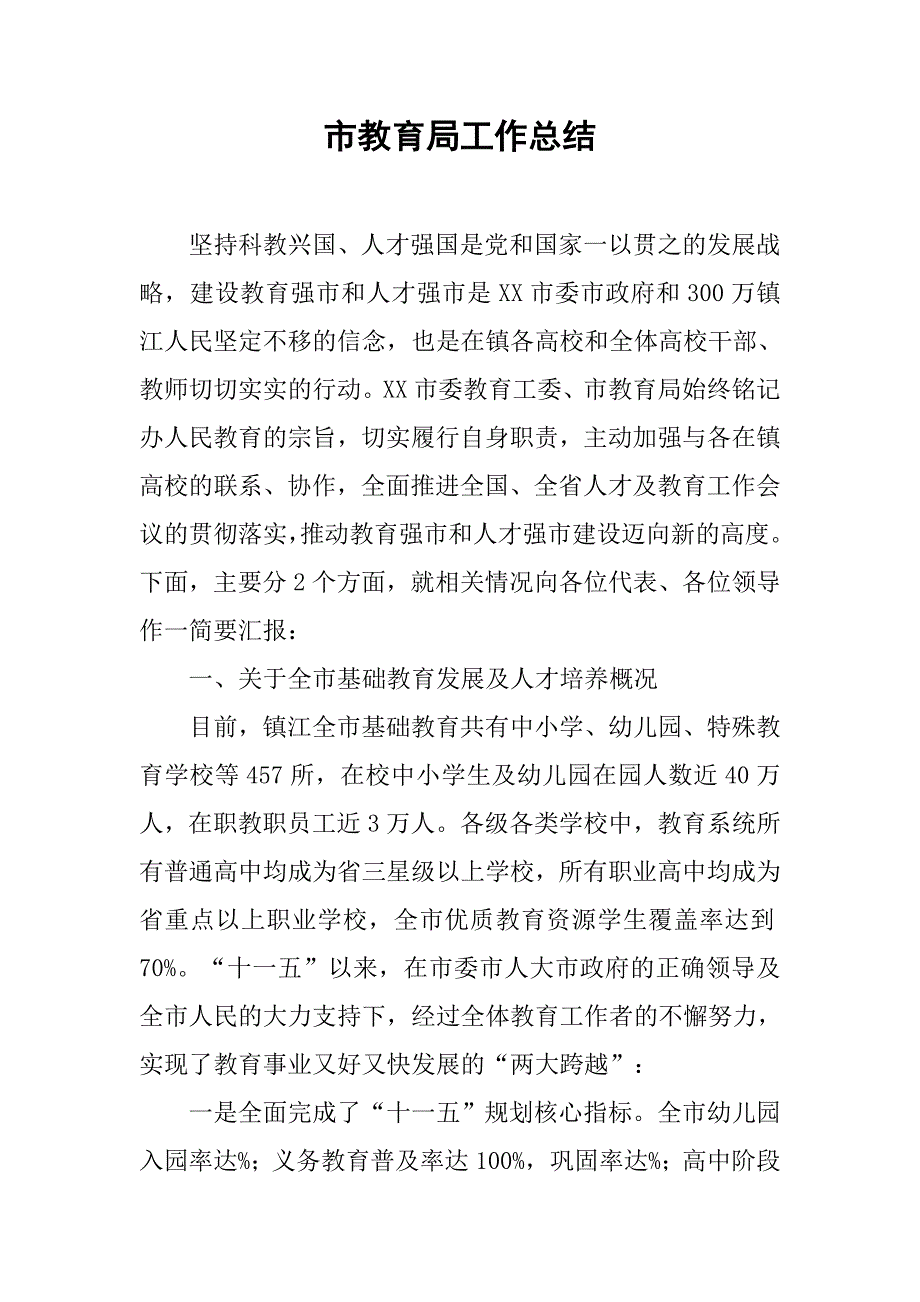 市教育局工作总结_4.doc_第1页