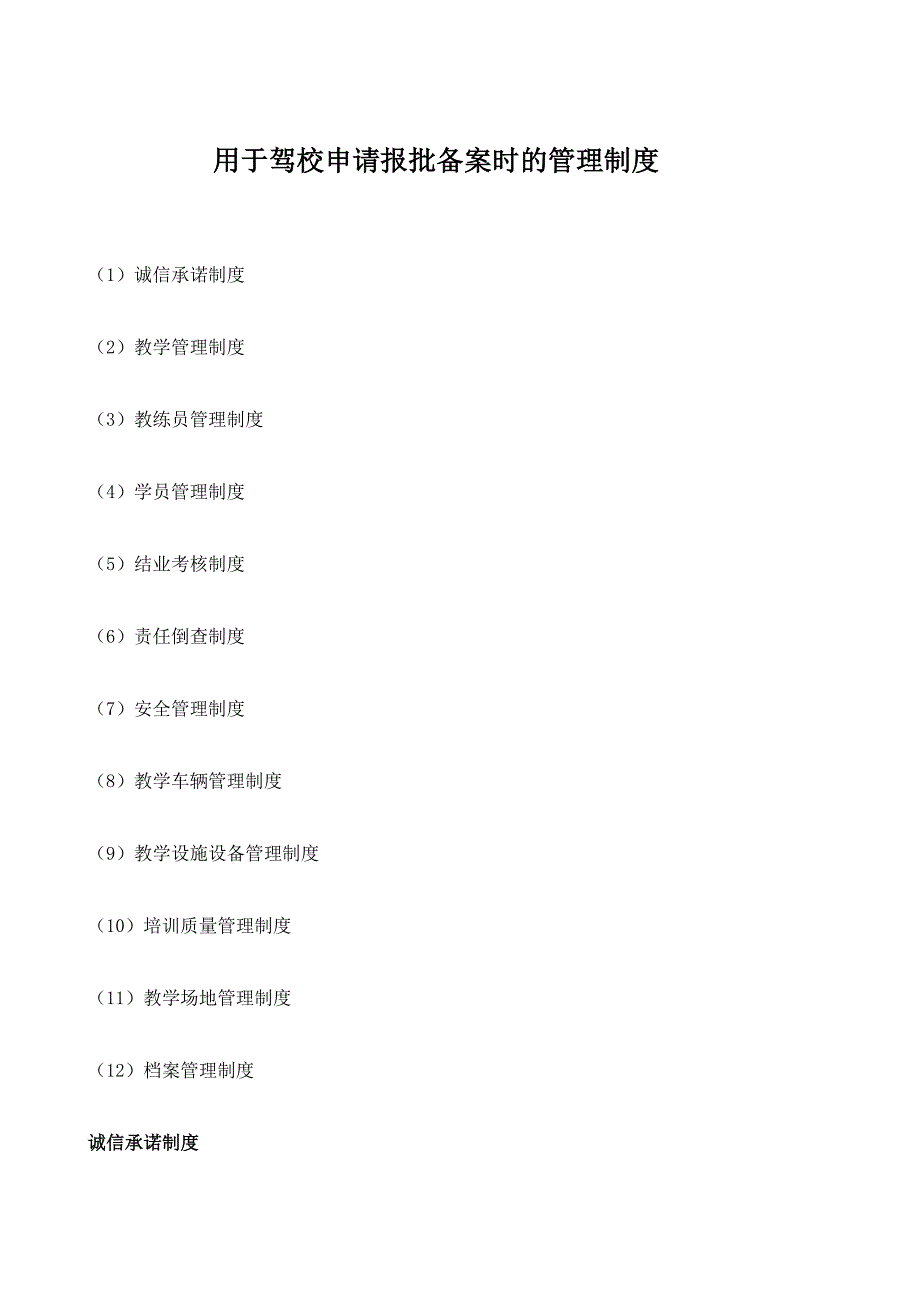 用于驾校申请报批备案时的管理制度_第1页