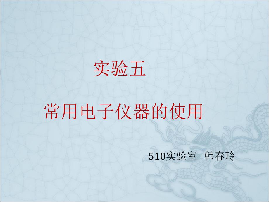 实验五常用电子仪器使用_第1页