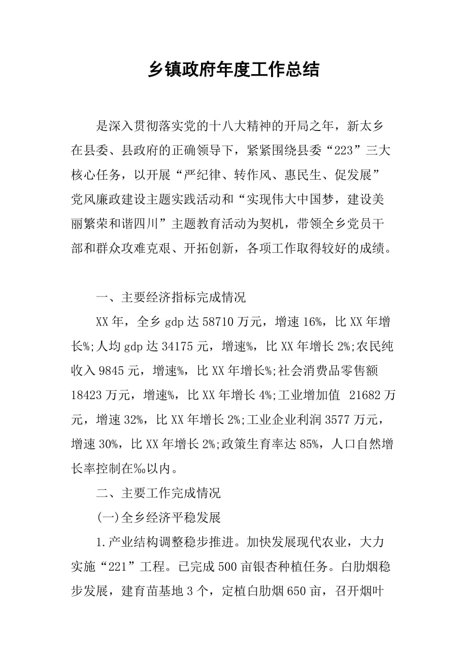 乡镇政府年度工作总结_4.doc_第1页