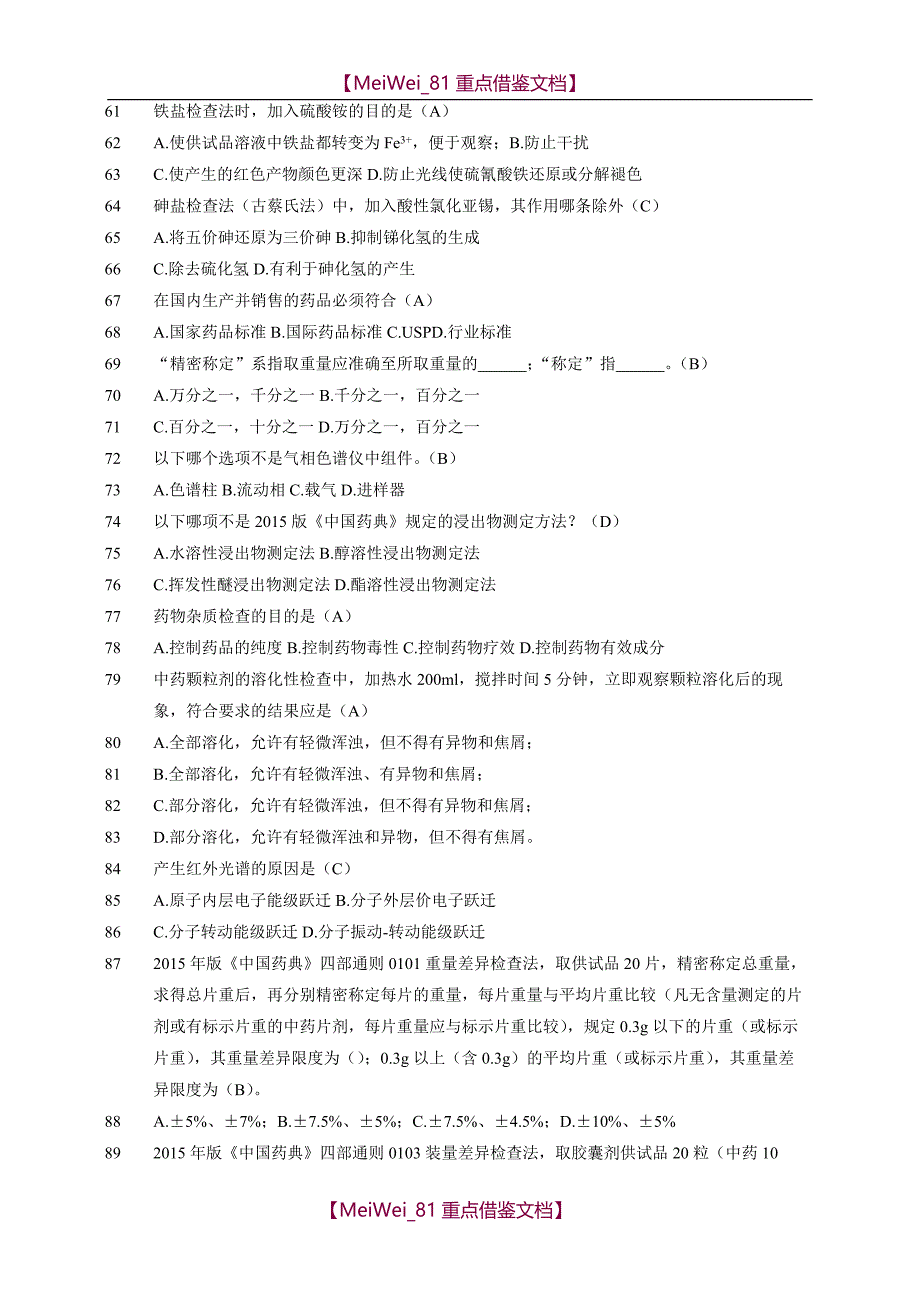 【AAA】2015版《中国药典》及相关法规试题_第3页