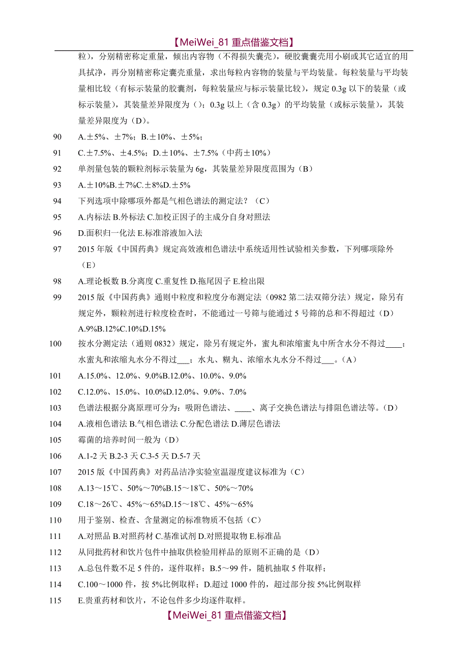 【AAA】2015版《中国药典》及相关法规试题_第4页