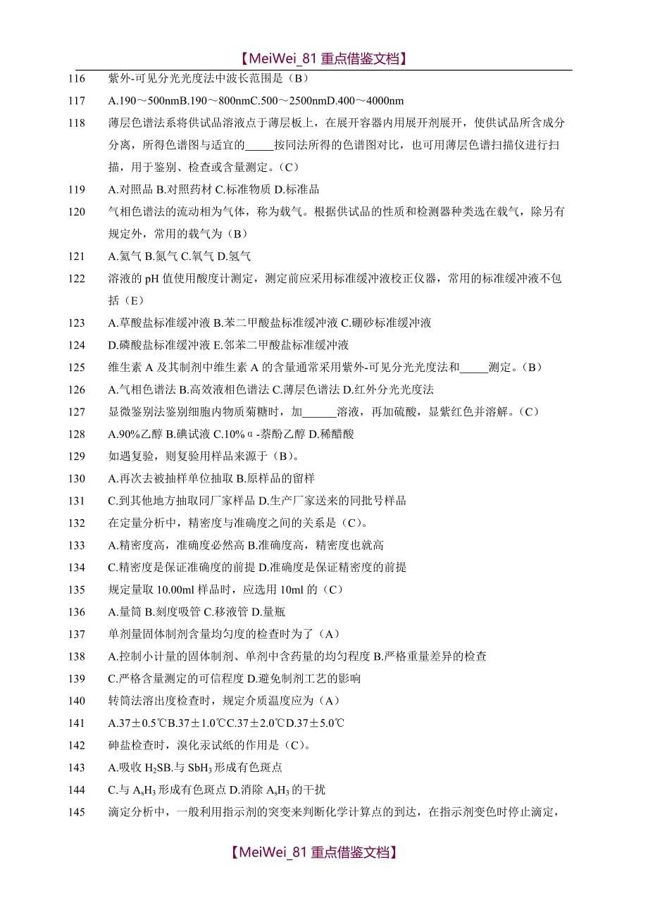 【AAA】2015版《中国药典》及相关法规试题_第5页