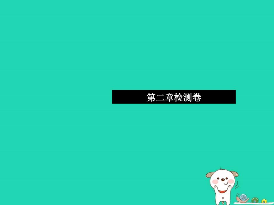 2019七年级生物下册 第四单元 第二章 人体的营养检测卷课件 （新版）新人教版_第1页