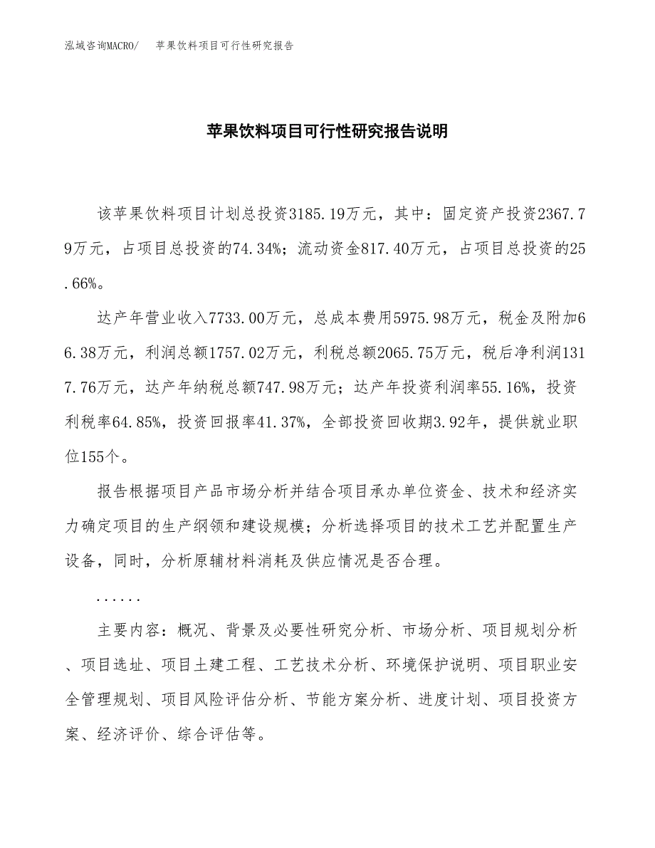 苹果饮料项目可行性研究报告[参考范文].docx_第2页