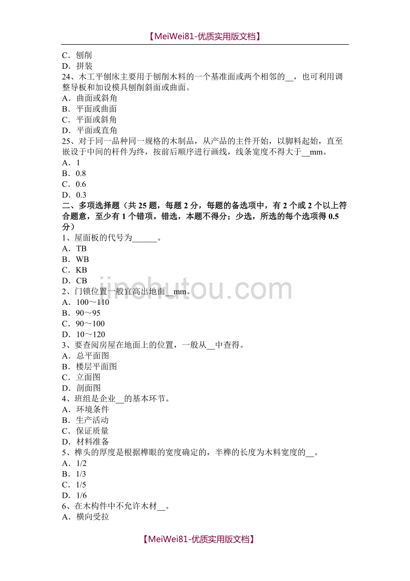 【8A版】北京2015年维修木工模拟试题_第4页