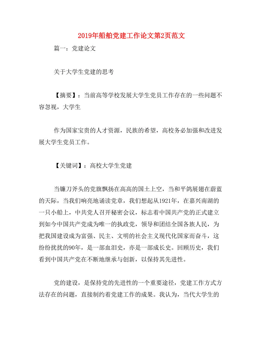 2019年船舶党建工作论文第2页范文_第1页