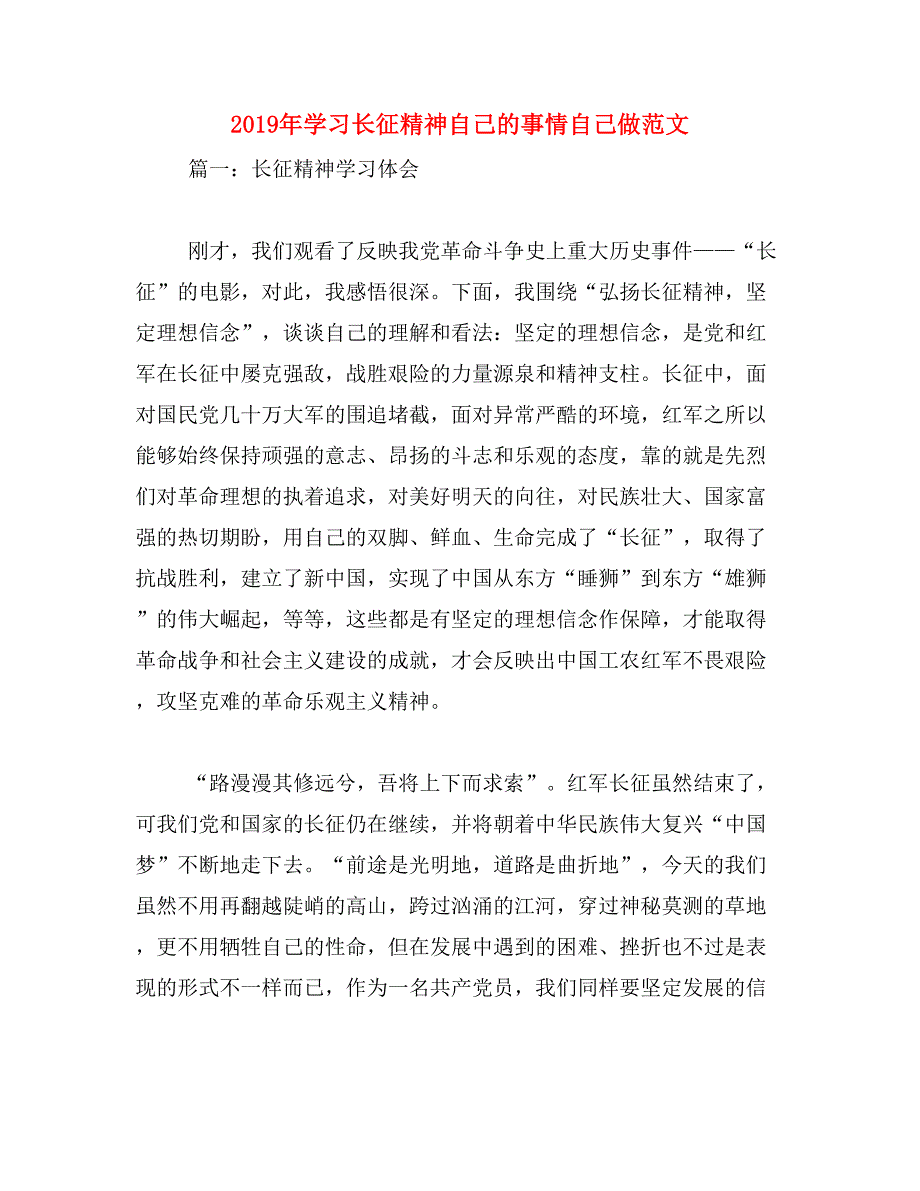 2019年学习长征精神自己的事情自己做范文_第1页