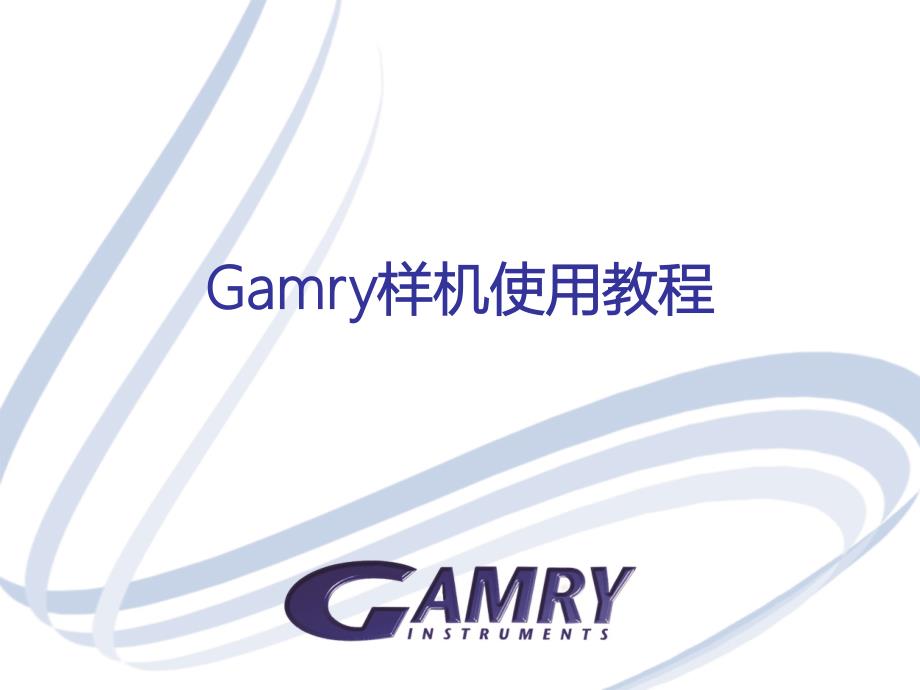 gamry电化学工作站使用教程-详_第1页