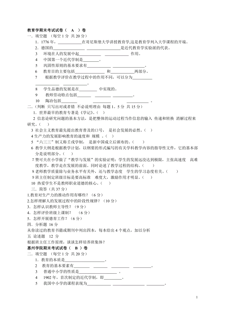 2008教育学模拟试卷1_第1页