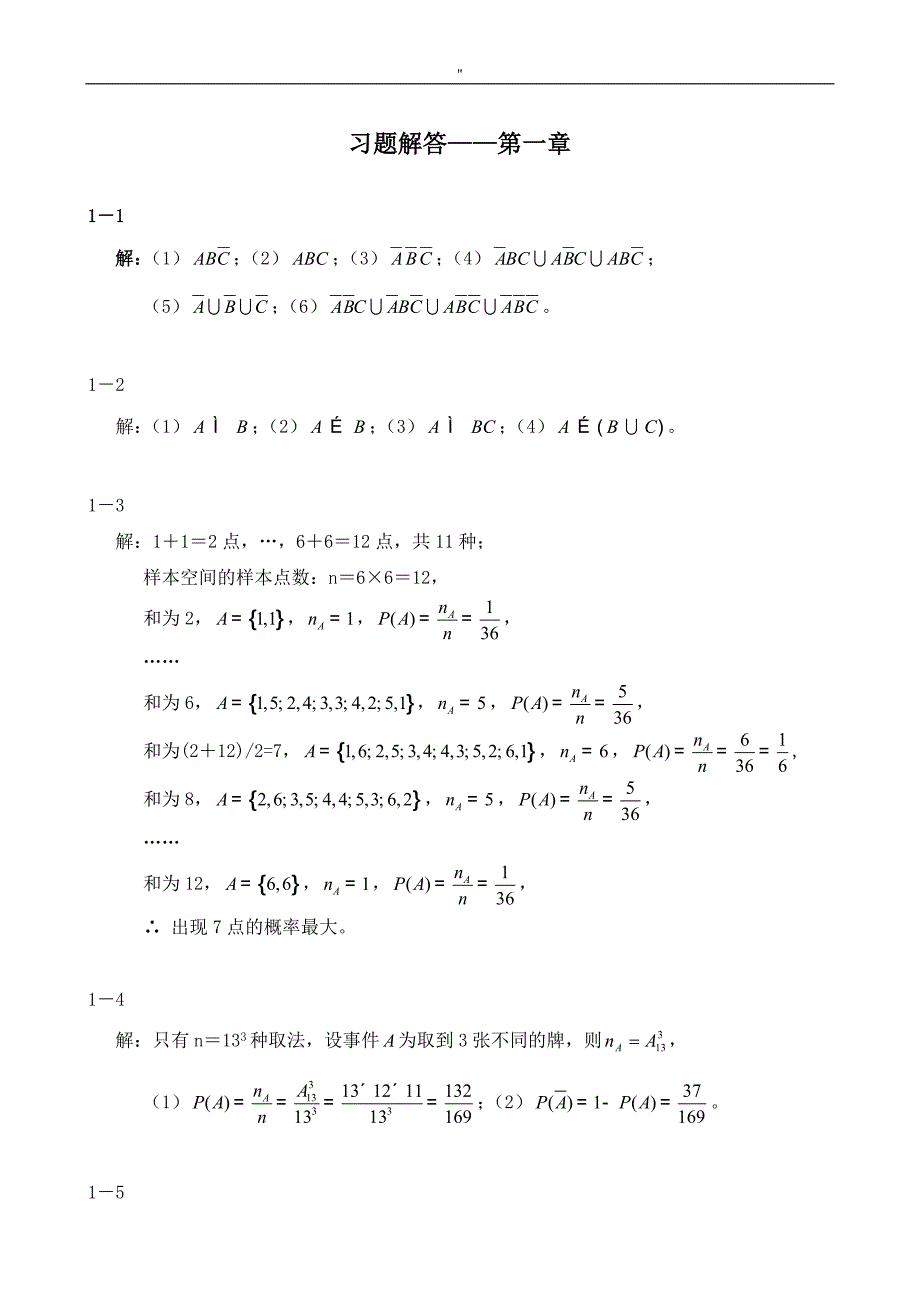 概率论与数理统计(第二版-刘建亚-)习题解答_第1页