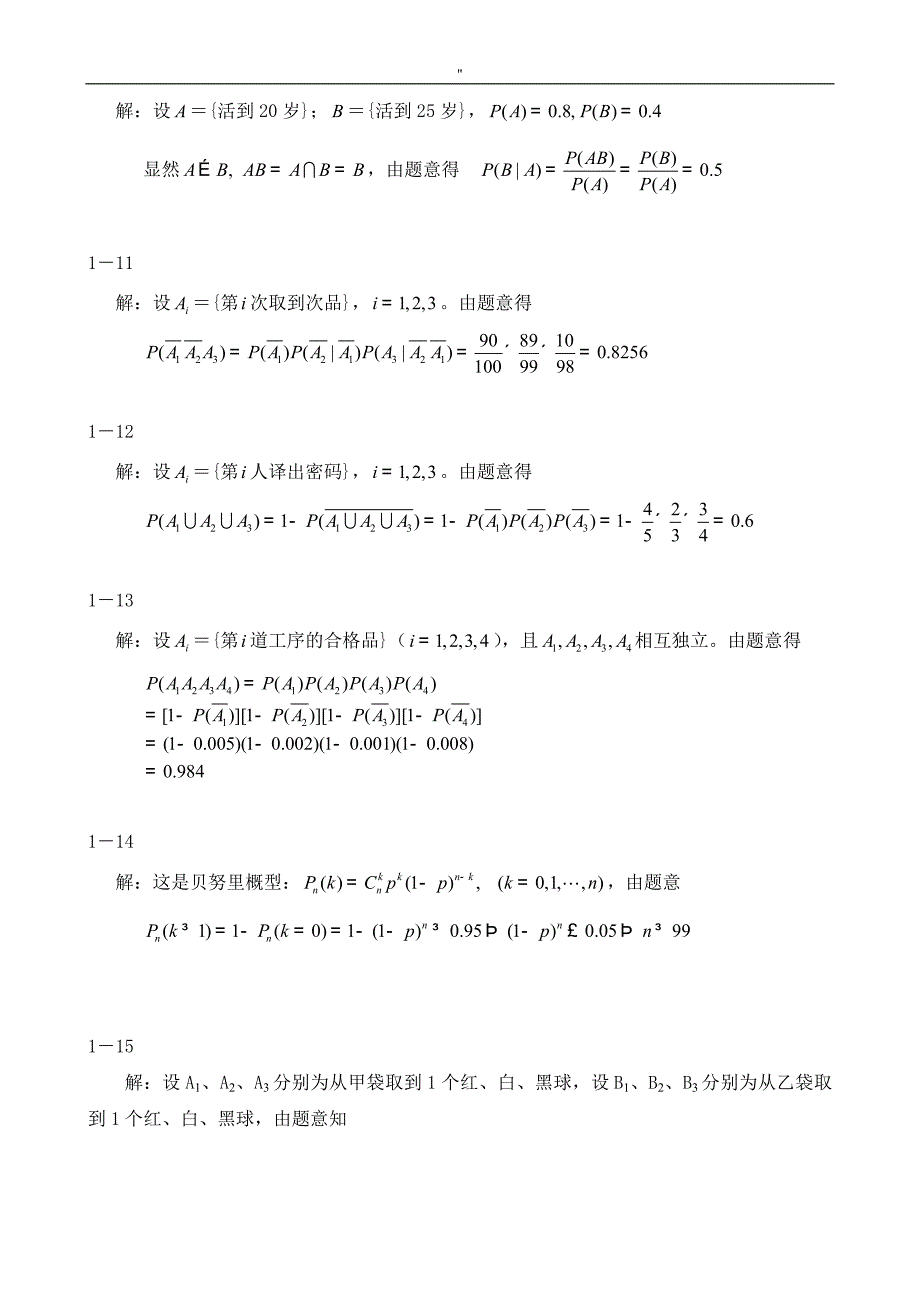 概率论与数理统计(第二版-刘建亚-)习题解答_第4页