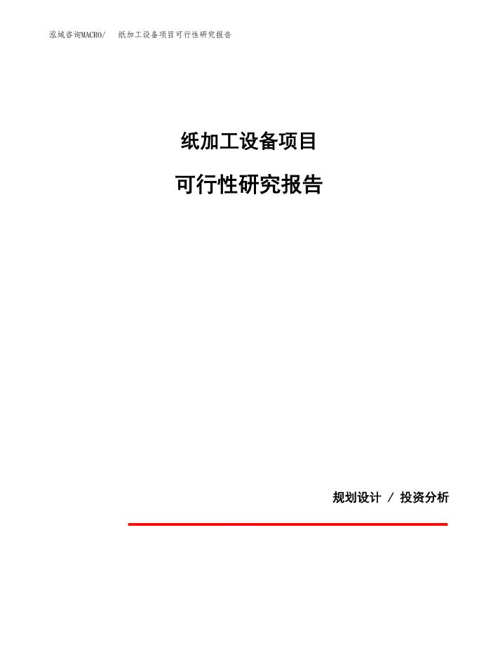 纸加工设备项目可行性研究报告[参考范文].docx