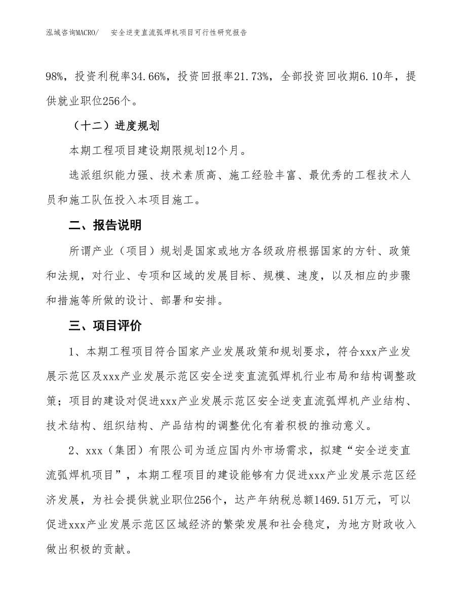 安全逆变直流弧焊机项目可行性研究报告[参考范文].docx_第5页