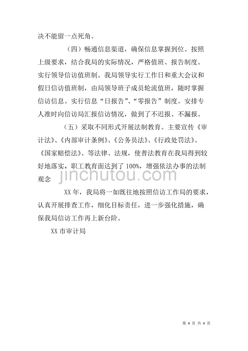 xx市审计局xx年信访工作总结_第4页