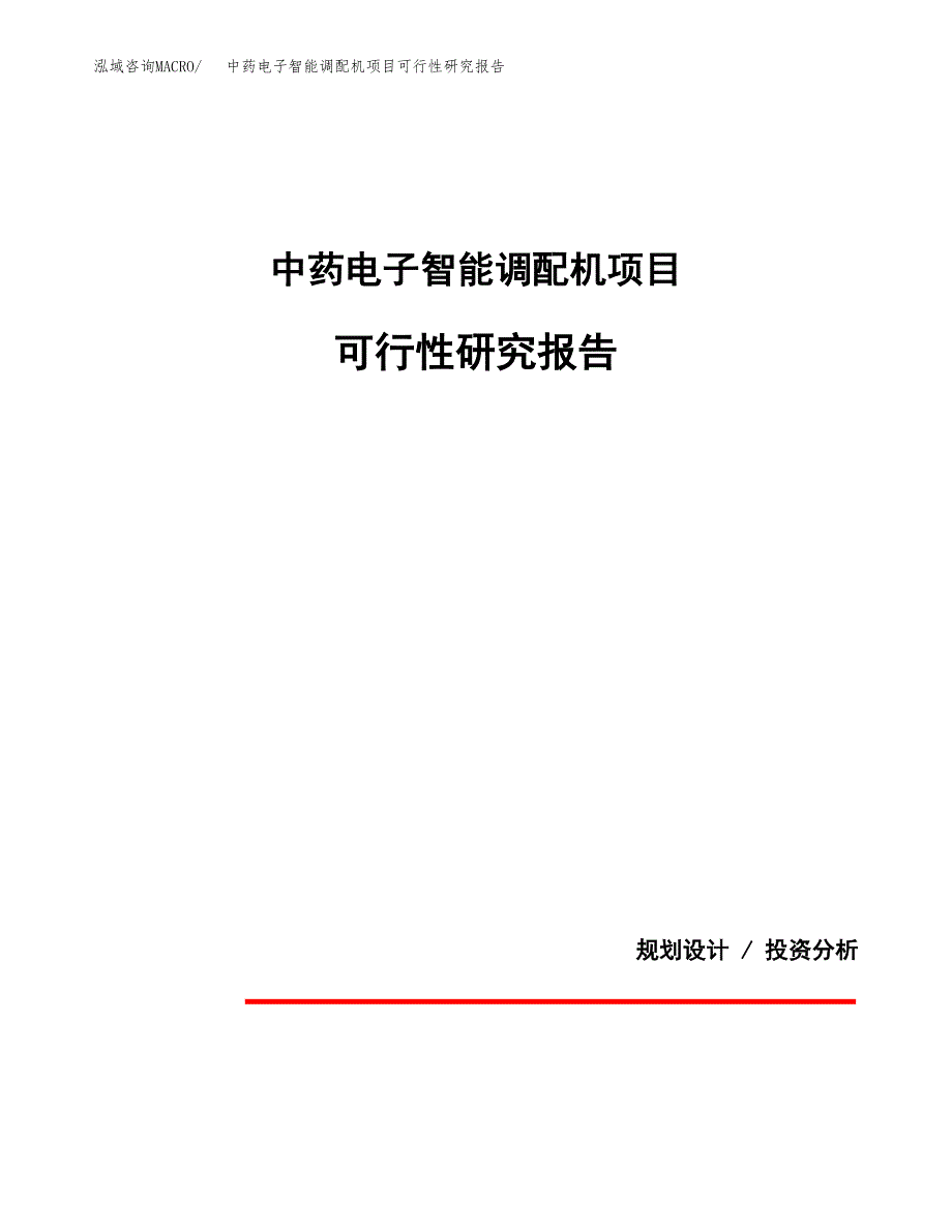 中药电子智能调配机项目可行性研究报告[参考范文].docx_第1页