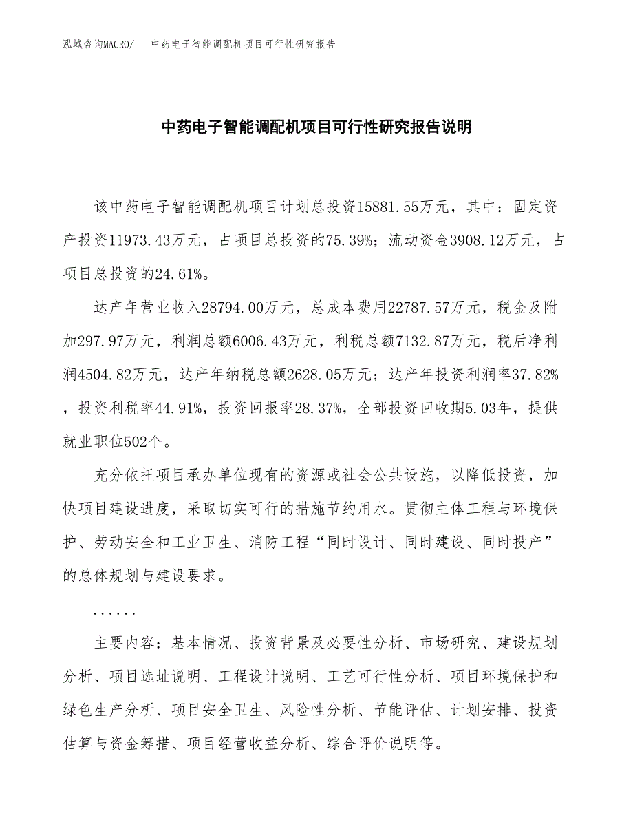 中药电子智能调配机项目可行性研究报告[参考范文].docx_第2页