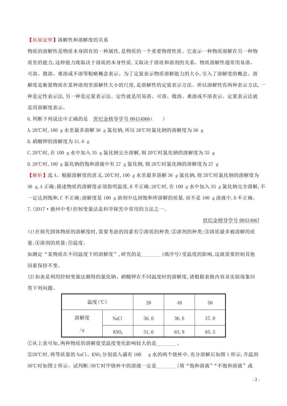 2019版九年级化学下册 第九单元 溶液 9.2 溶解度 9.2.2 溶解度一课一练 基础闯关 （新版）新人教版_第2页