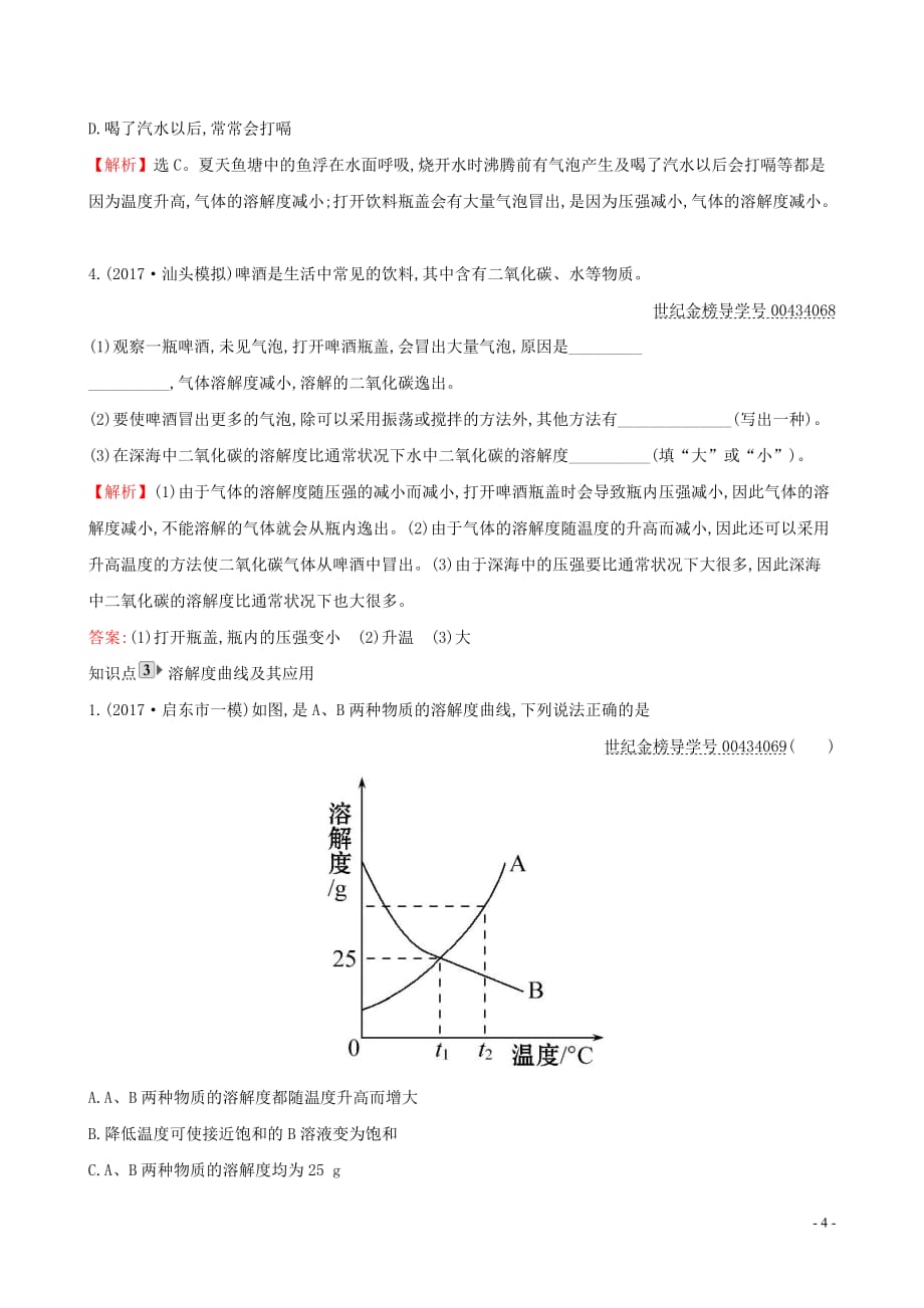 2019版九年级化学下册 第九单元 溶液 9.2 溶解度 9.2.2 溶解度一课一练 基础闯关 （新版）新人教版_第4页