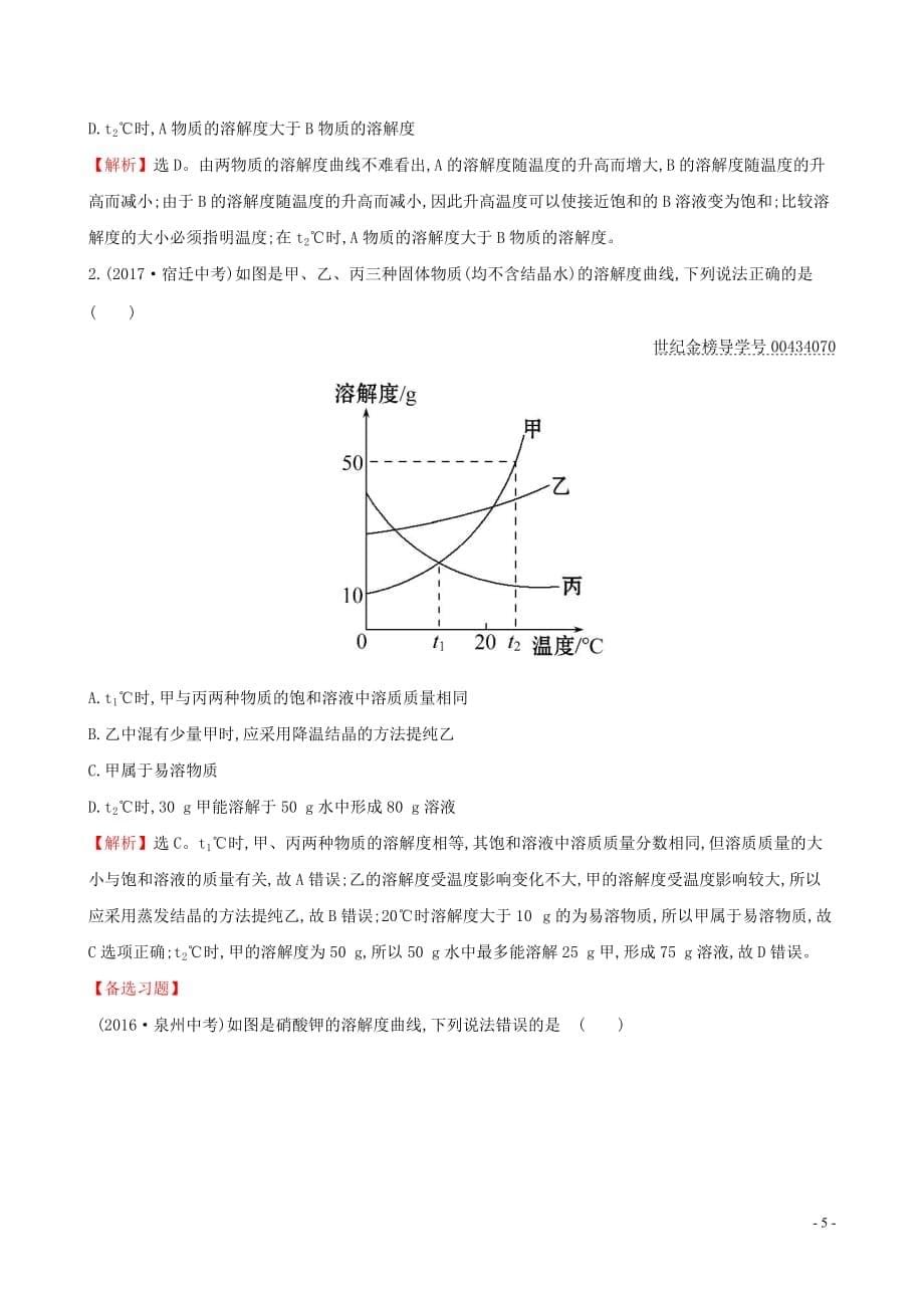 2019版九年级化学下册 第九单元 溶液 9.2 溶解度 9.2.2 溶解度一课一练 基础闯关 （新版）新人教版_第5页