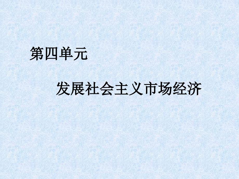 发展社会主义市场经济课件_第1页