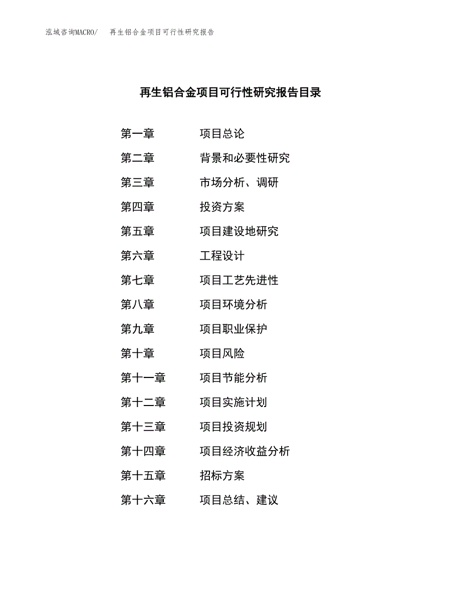 再生铝合金项目可行性研究报告_范文.docx_第2页