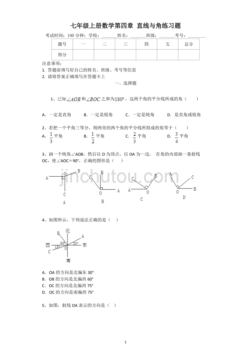 沪科版七年级上册_直线与角练习题(附解析)_第1页