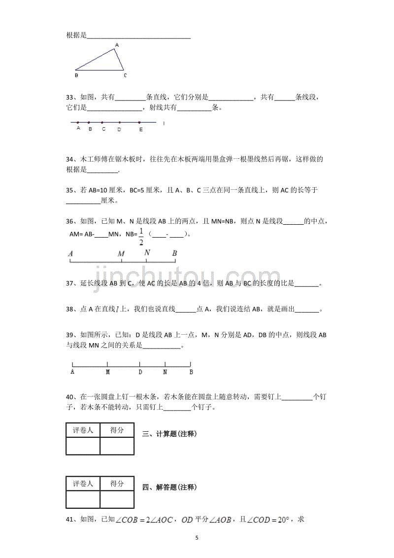 沪科版七年级上册_直线与角练习题(附解析)_第5页