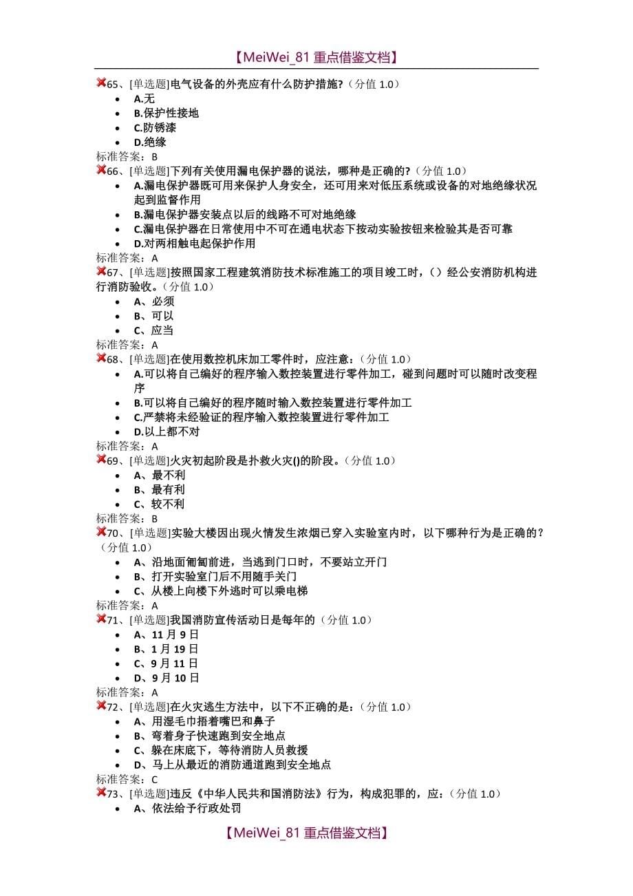 【9A文】实验室安全考试题库_第5页