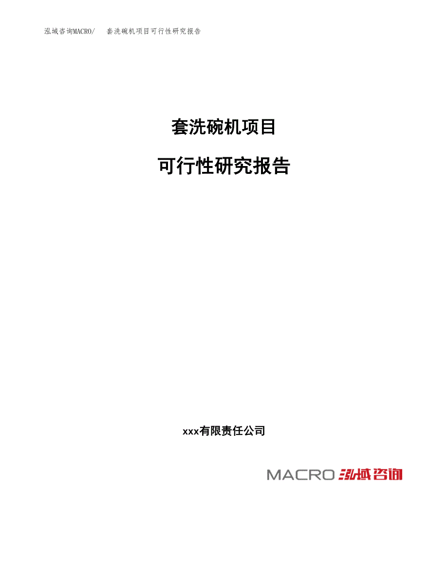 套洗碗机项目可行性研究报告_范文.docx_第1页