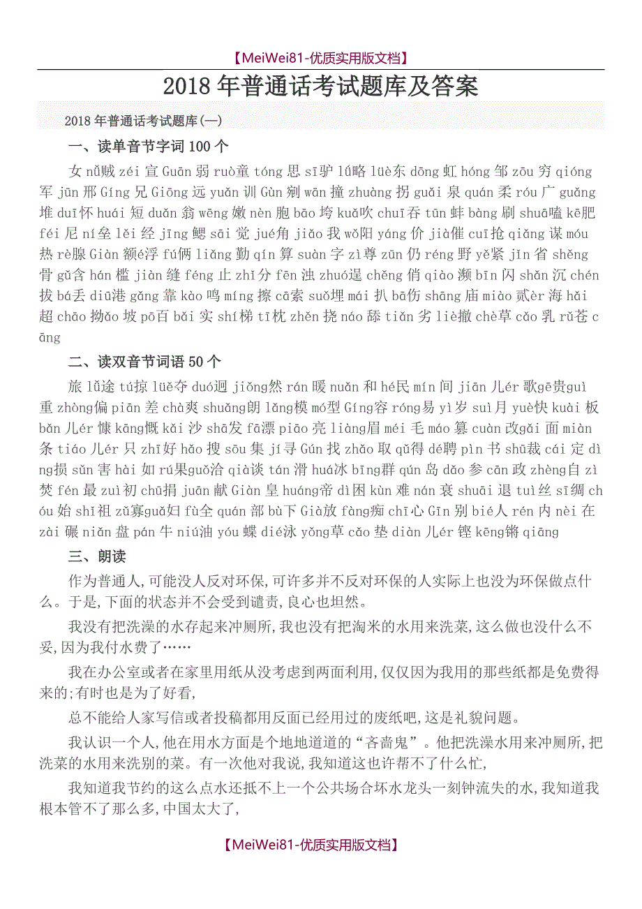 【7A版】2018年普通话考试题库及答案_第1页