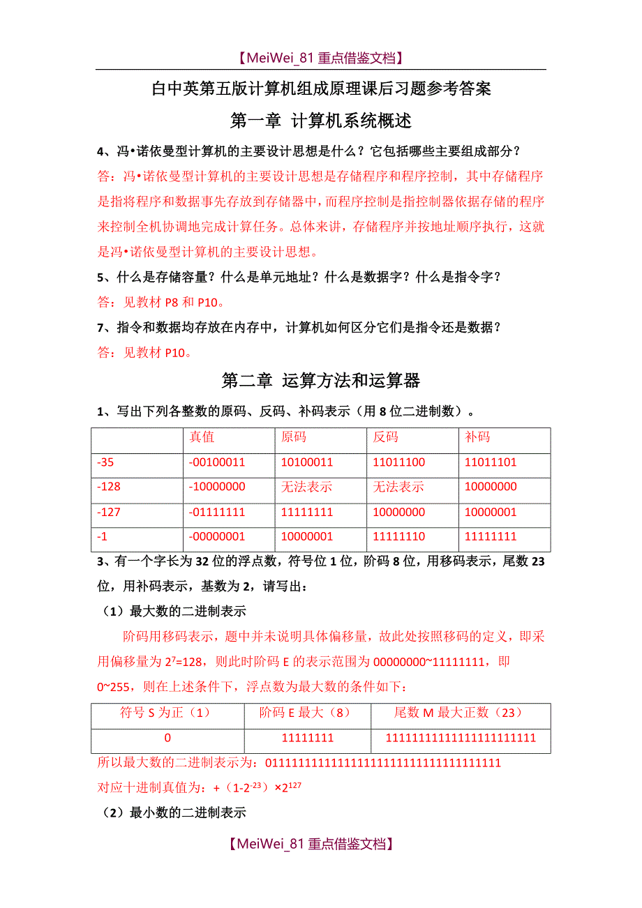 【9A文】计算机组成原理前3章课后习题参考答案_第1页