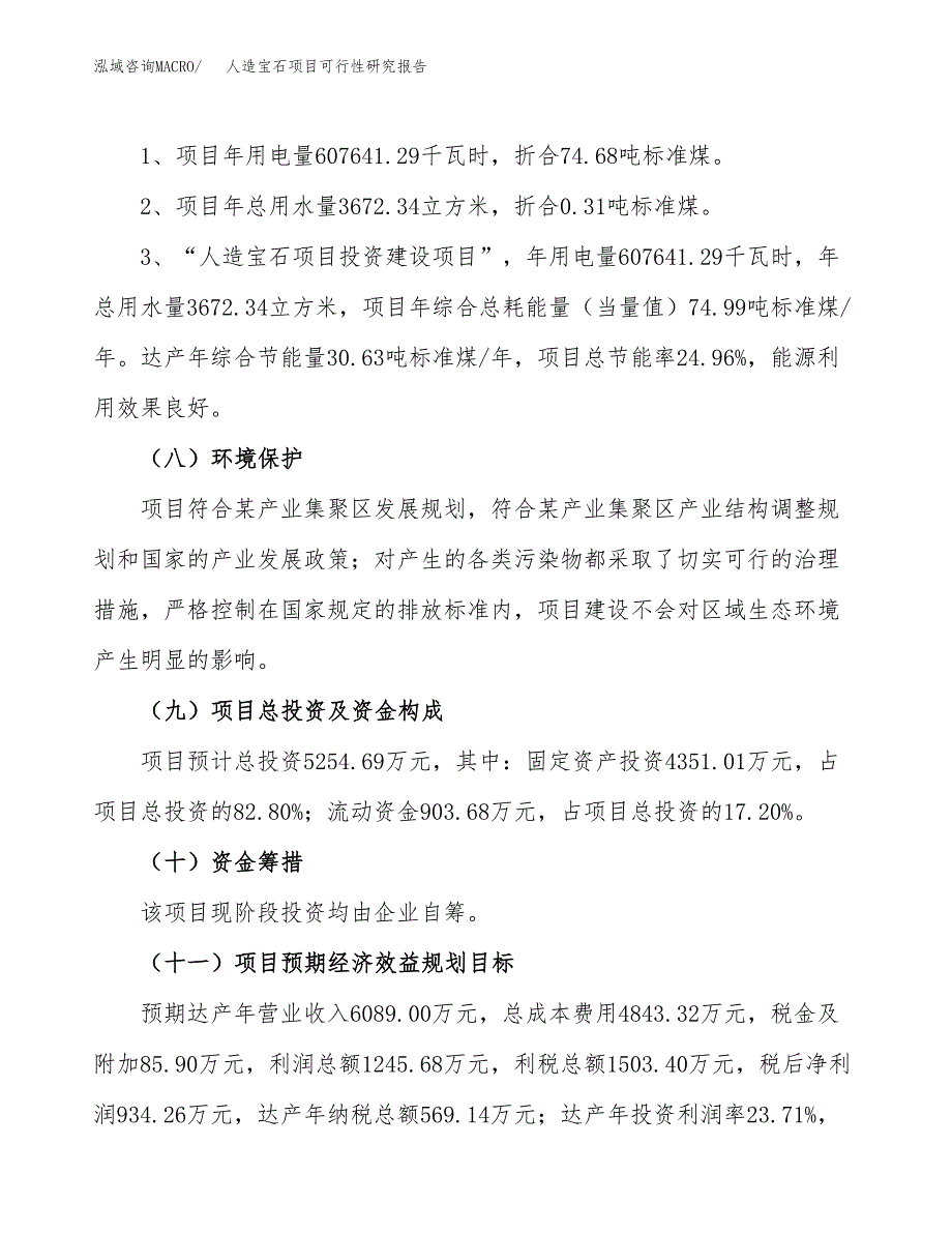 人造宝石项目可行性研究报告[参考范文].docx_第4页