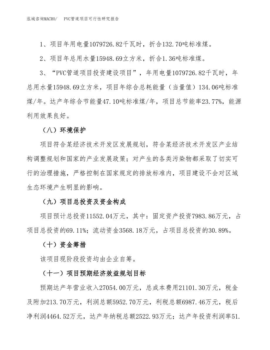 PVC管道项目可行性研究报告[参考范文].docx_第5页