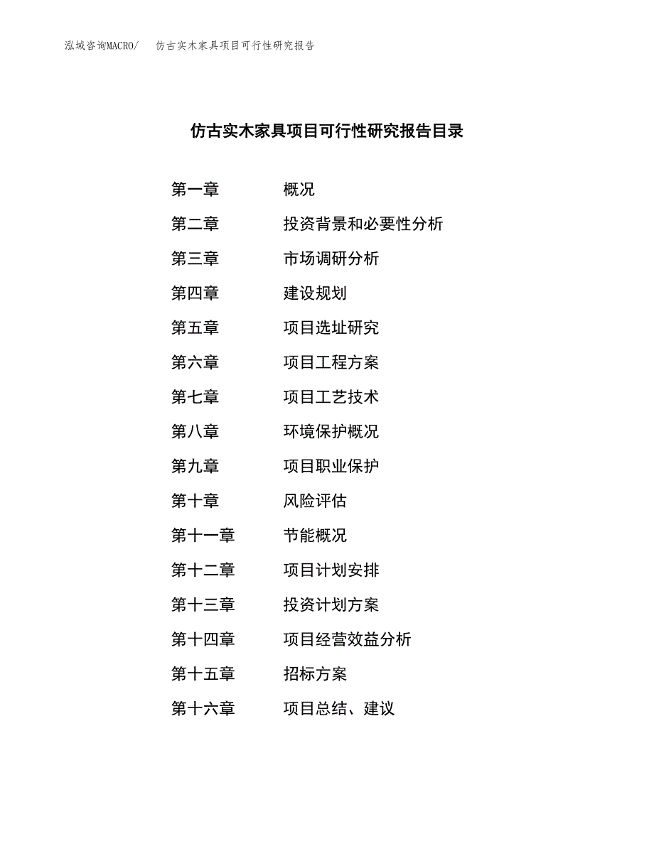 仿古实木家具项目可行性研究报告_范文.docx_第2页