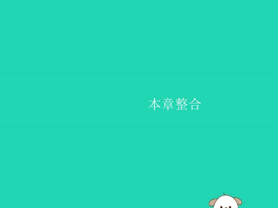 2019年春七年级地理下册 第7章 我们邻近的国家和地区本章整合课件 （新版）新人教版_第1页