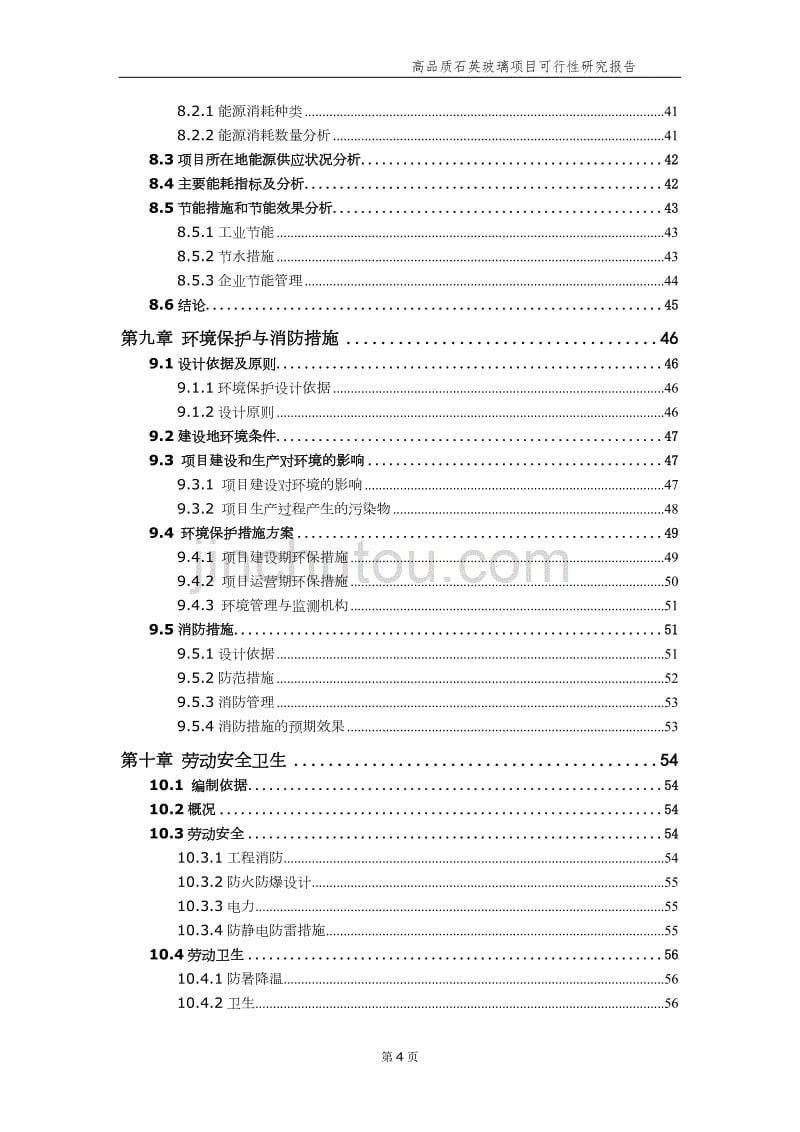 高品质石英玻璃项目可行性研究报告【申请案例】_第5页