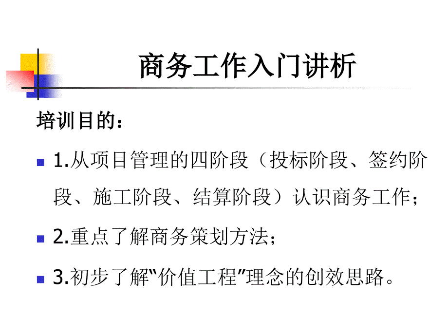 2014年新员工商务工作入门讲析--周国忠_第2页