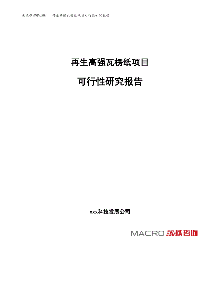 再生高强瓦楞纸项目可行性研究报告_范文.docx_第1页