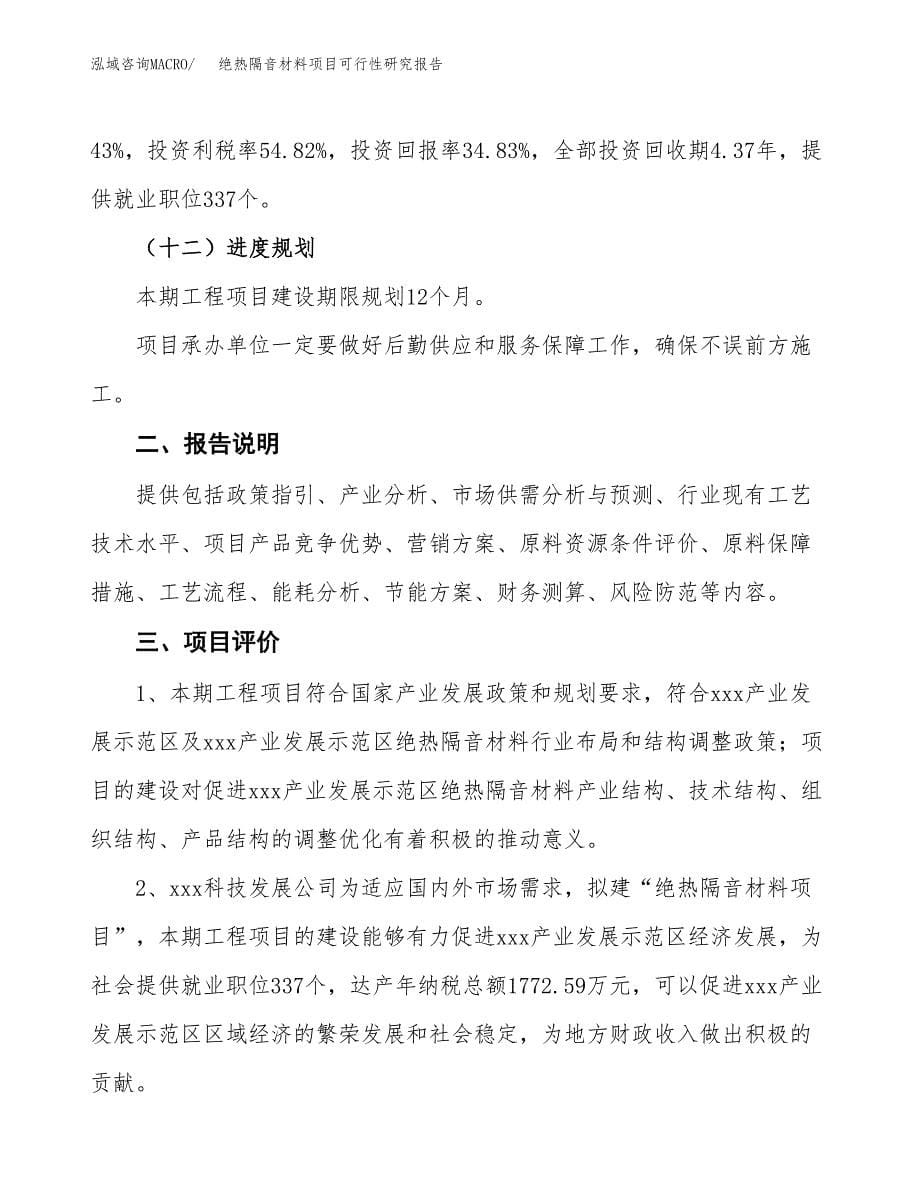 绝热隔音材料项目可行性研究报告[参考范文].docx_第5页