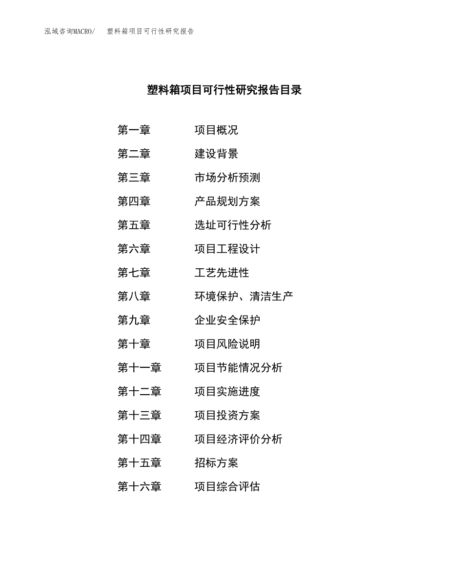 塑料箱项目可行性研究报告_范文.docx_第2页