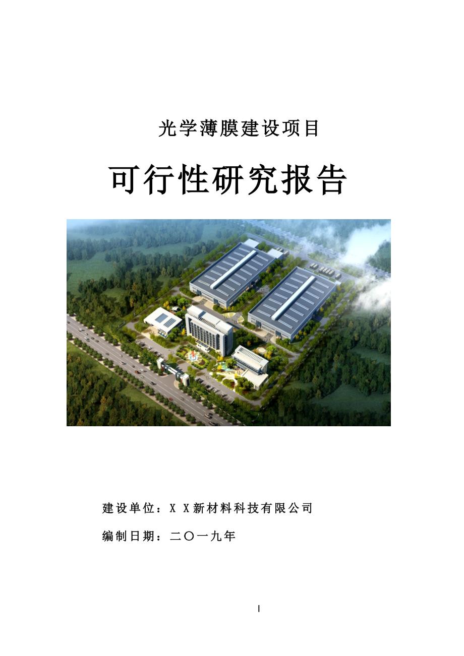 光学薄膜建设项目可行性研究报告[用于申请立项]_第1页