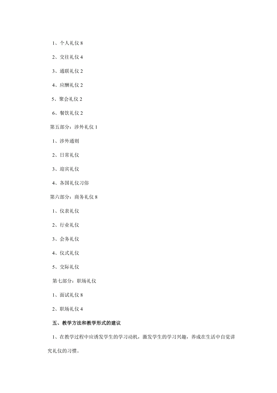 礼仪课教学大纲_第3页