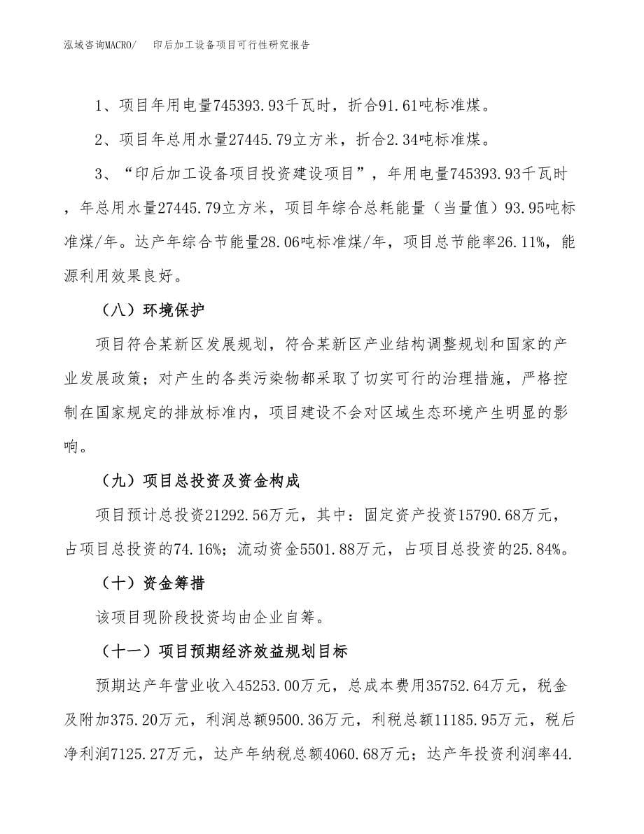 印后加工设备项目可行性研究报告[参考范文].docx_第5页