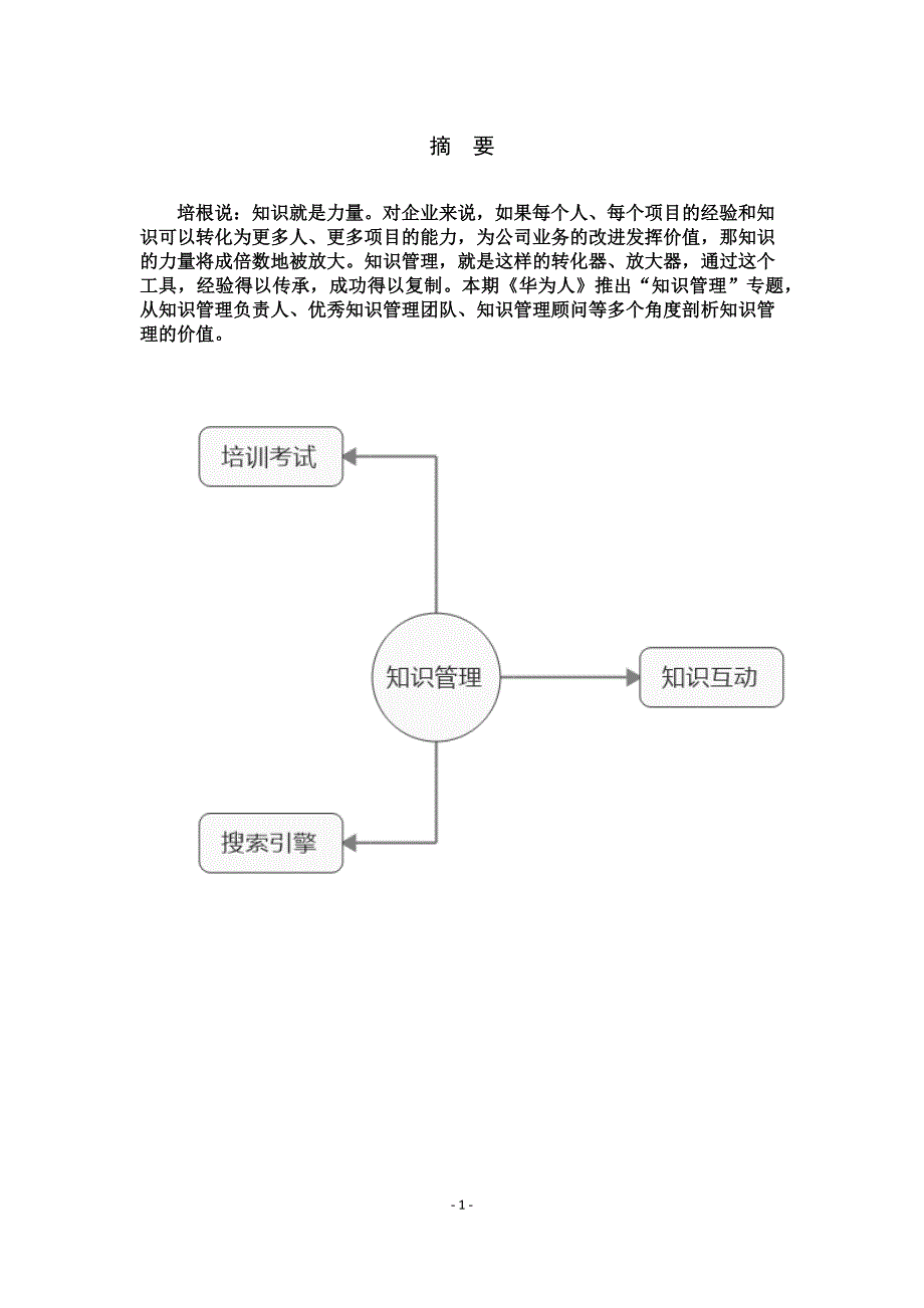 知识管理论文 华为与北京移动知识管理案例_第3页