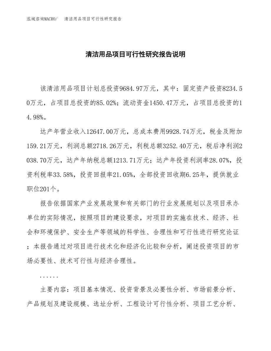 清洁用品项目可行性研究报告[参考范文].docx_第2页