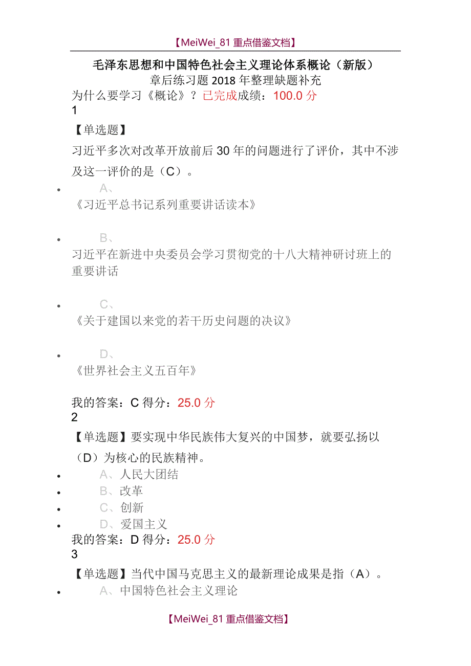 【AAA】毛概新版习题2018尔雅满分答案_第1页