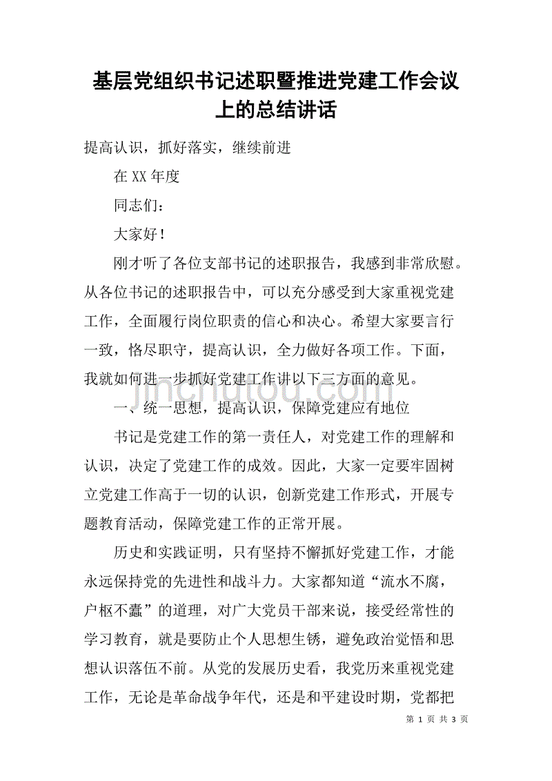 基层党组织书记述职暨推进党建工作会议上的总结讲话_第1页