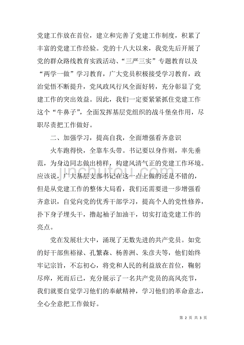 基层党组织书记述职暨推进党建工作会议上的总结讲话_第2页