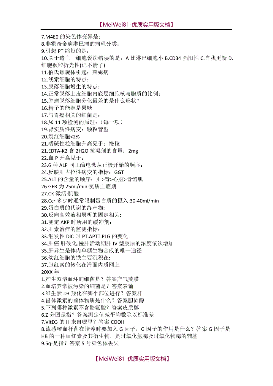 【8A版】2018医学检验技术中级考试历年真题汇总合集_第2页